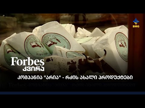 #მხოლოდქართული: კომპანია \"არია\" - რძის ახალი პროდუქტები