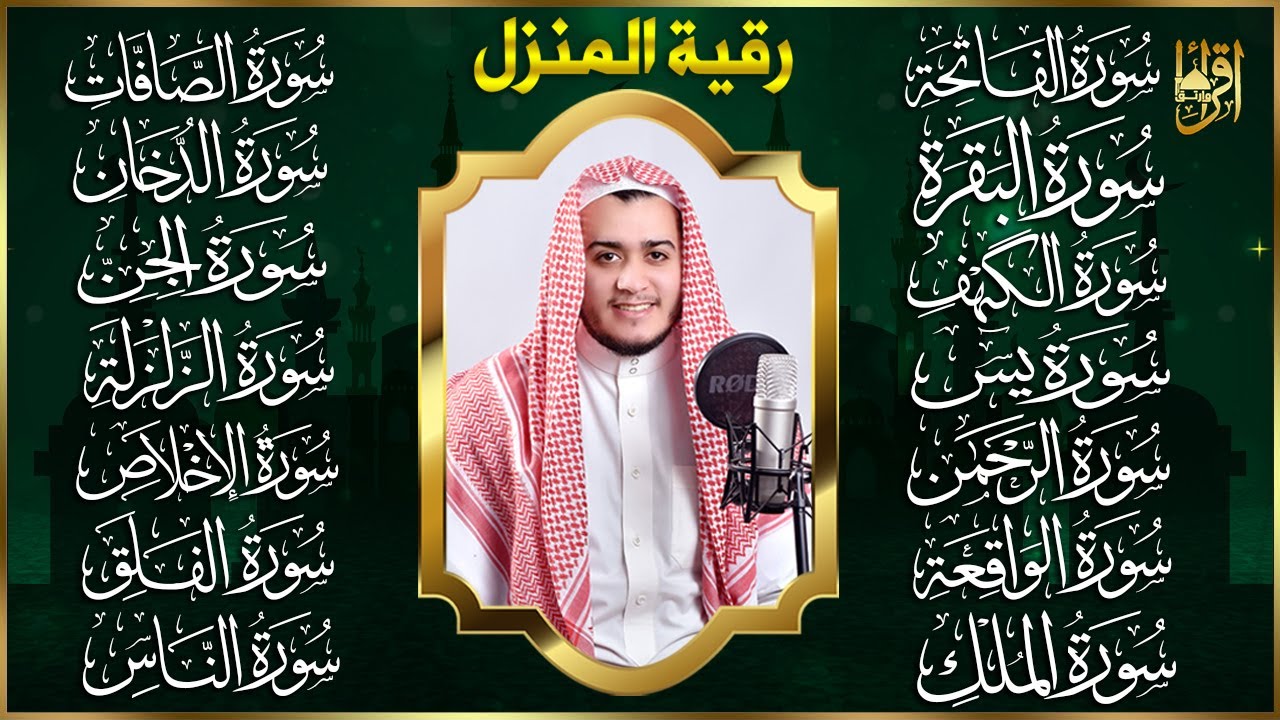 سورة الفاتحة البقرة الكهف يس الواقعة الرحمن الملك الصافات الدخان الجن الزلزلة الاخلاص - رقية البيت