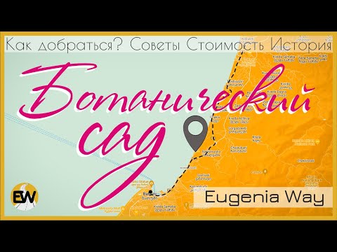 Ботанический сад Батуми | От стоимости до истории