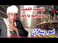 ابو رسلان القصب القصب عايز ميه يا واد 1 