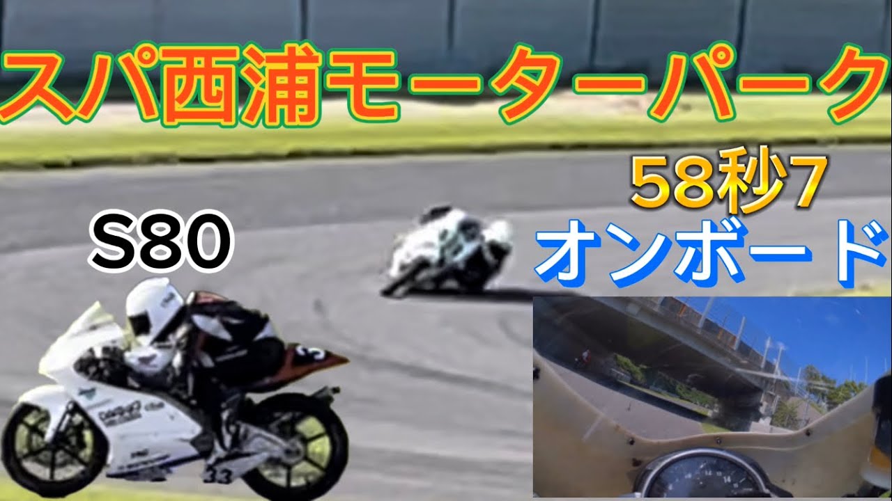 S80でスパ西浦モーターパーク走ってみた　オンボードあり