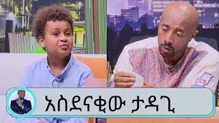 Seifu on EBS: የ9ኝ አመቱ ታዳጊ ያሲን ኢትዮጵያ ያላት የከበሩ ድንጋይ ሀብት ላይ እየተመራመረ ነው..ያለንን በፍቅር እኩል ብንካፈል ደሀ አይኖርም.