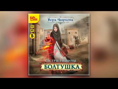 Аудиокниги вера чиркова слушать