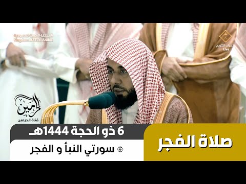 صلاة الفجر للشيخ عبدالله الجهني 6 ذو الحجة 1444هـ