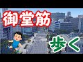 【ゆっくり解説】御堂筋を歩いてみた【散歩】