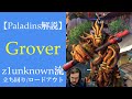 【Paladins】Groverの立ち回りをトッププレイヤーのプレイから学ぶ【パラディンズ解説動画】