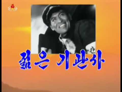 젊은 기관사 Young Train Driver Pochonbo Electronic Ensemble 