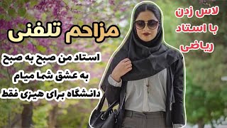 مزاحم تلفنی : مخ زنی استاد فارسی ، من هروز برای چش چرونی میام سر کلاستون ( کلاب هاوس )