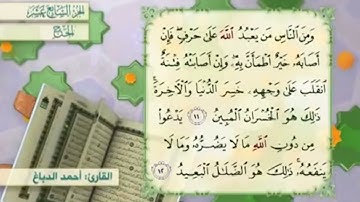 آية١٢سورة الحج مكرر القارئ أحمد الدباغ