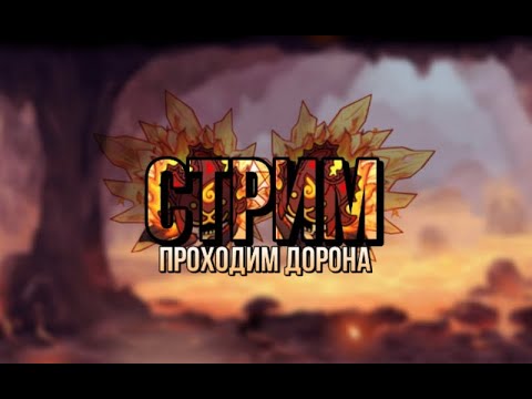Пытаюсь пройти весь ул стрим 9 | прохождение ула на коронки