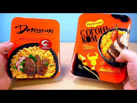 Острый Ролтон с огоньком VS Домшим
