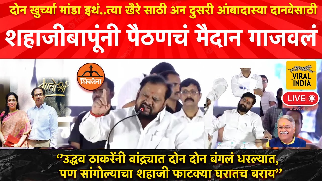 तुफान भाषण : उद्धव ठाकरेंनी दोन बंगलं बांधल्यात,पण Shahaji Bapu Patil सांगोल्यात फाटक्या घरातच बराय!