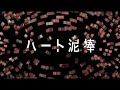 オンライン・リーディング『ハート泥棒』 作:ボン・パーク 翻訳・上演台本・演出:原サチコ