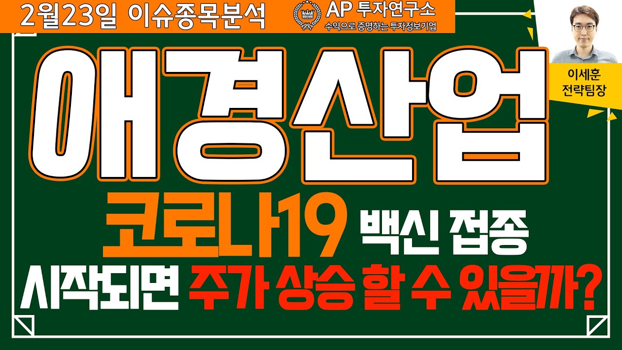 애경산업(018250) - 코로나19 백신 접종 시작되면 주가 상승 할 수 있을까?