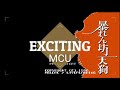 【暴れん坊天狗】EXCITING/MCU 【KICK THE CAN CREW】