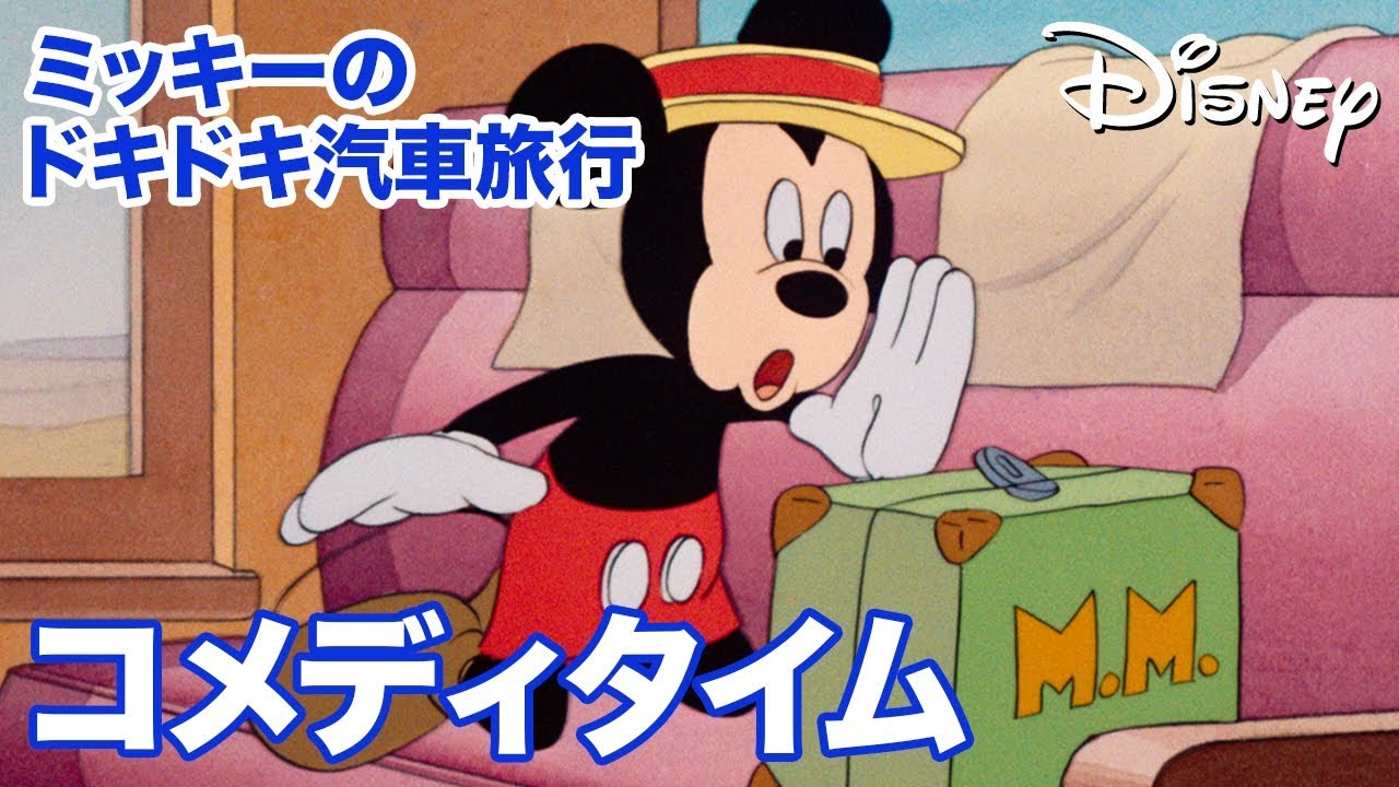 Disney お勧めの短編アニメ紹介第4弾 ミッキーのドキドキ汽車旅行 マリンのディズニーキャラクターサインコレクト