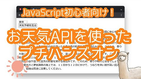 JavaScript初心者向け！お天気APIを使ったプチハンズオン