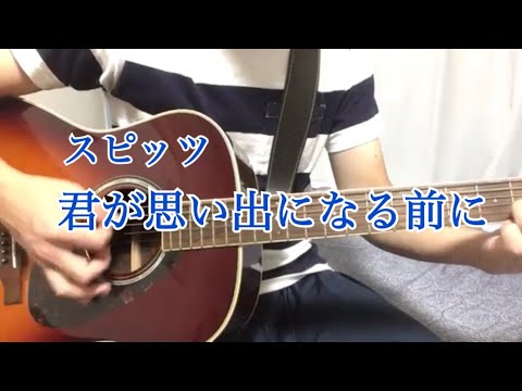 190911君が思い出になる前に（spitz）ギター弾き語り