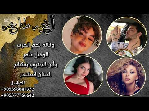 اغنيه وكاله نجم العرب الوكيل عامر وابن الجنوب لبنان وشام اغاني حماسيه طناخه وتحديات الخال اسكندر