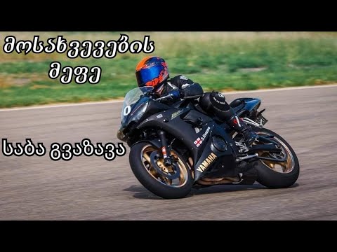 4K Biker Stories - ჩემპიონი საბა გვაზავა. YAMAHA R6