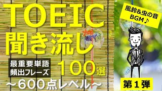 【TOEIC 600点】英語聞き流し!頻出フレーズ100選!第1弾!※音量調整版