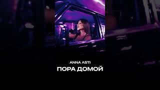 Anna Asti - Пора Домой Snipet