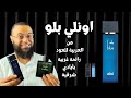 عطر انولي بلو من العربية للعود      بديل مناسب لبلو دي شانيل