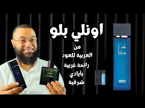 عطر انولي بلو من العربية للعود      بديل مناسب لبلو دي شانيل