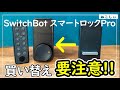 [比較レビュー SwitchBot スマートロックPro VS 無印] 買い替えるべき?ツインロック設定に注意点あり!やっぱり指紋認証パッドは超便利なのでおすすめ[ねこしぃの周辺機器]