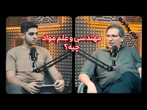 دکتر مجید پورانوری  مهندسی و علم مواد چیه گفت وگو با استاد دانشگاه صنعتی شریف