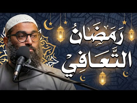 رمضان التعافي كيف تعيش أجمل أيام حياتك الإستعداد لرمضان خريطة رمضان الشيخ أمجد سمير 