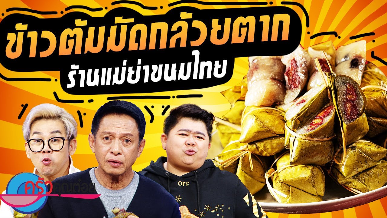 ข้าวต้มมัดกล้วยตาก  ร้านแม่ย่าขนมไทย (2/2) 21 พ.ย. 66 ครัวคุณต๋อย