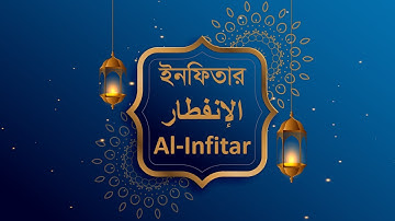 সূরা আল ইনফিতার। Surah Al Infitar. سورة الإنفطار