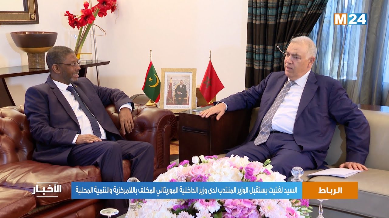 السيد لفتيت يستقبل الوزير المنتدب لدى وزير الداخلية الموريتاني المكلف باللامركزية والتنمية المحلية