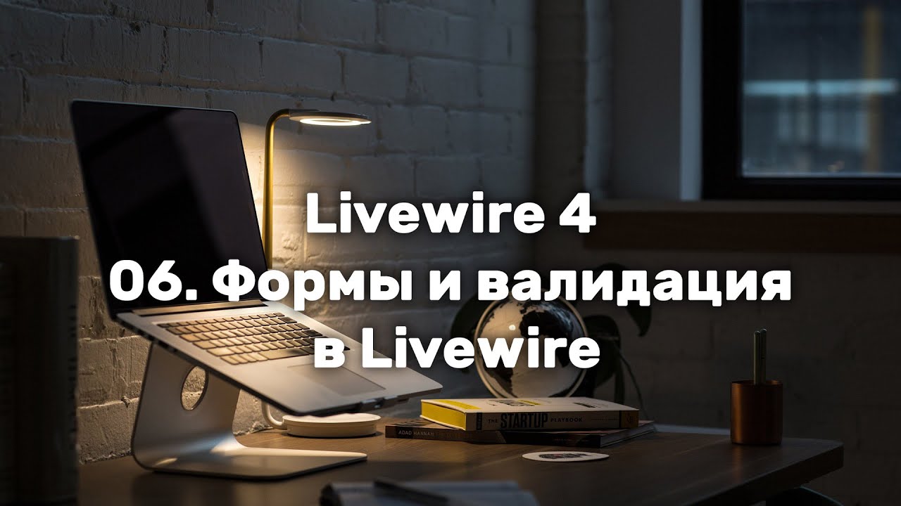 Laravel Livewire 4. Урок 6. Формы и валидация в Livewire