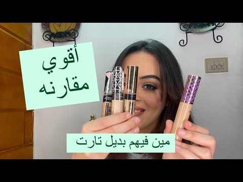 مين فيهم بديل تارت مقارنه بين كونسيلر ريميل الجديد و بورجوا و لوريال