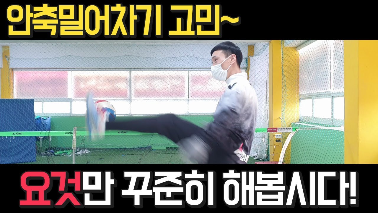 [족구레슨] 안축차기 고민~ 요것 만 꾸준히 해도 어느정도 해결됩니다!
