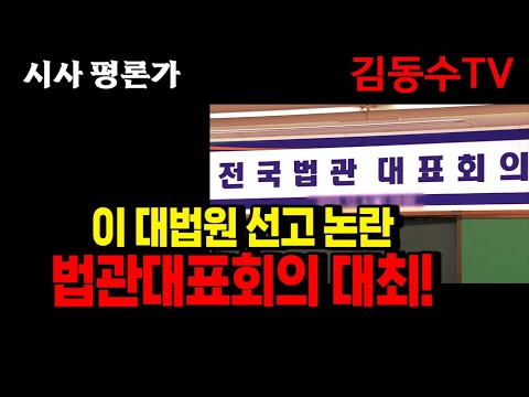 (김동수 <strong>교수</strong>) 이재명, <strong>대법원</strong> 선고 후폭풍 전국법관대표회의 개최