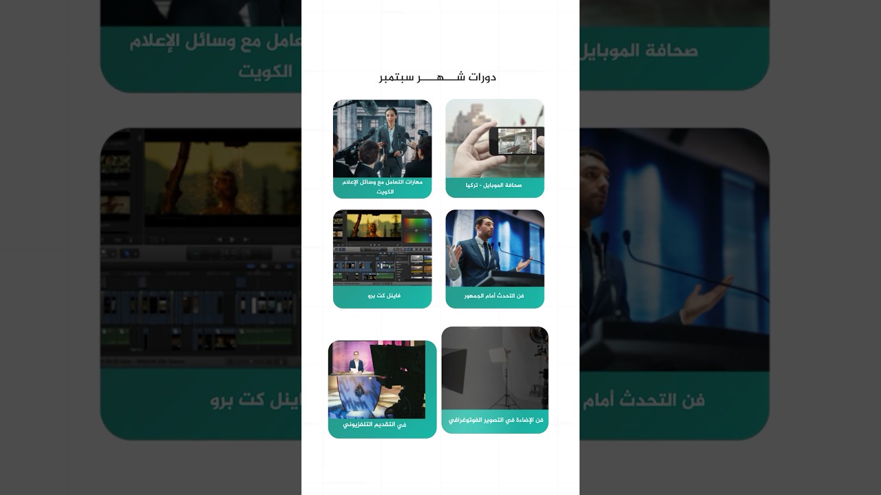 دورات شهر سبتمبر في معهد الجزيرة للإعلام