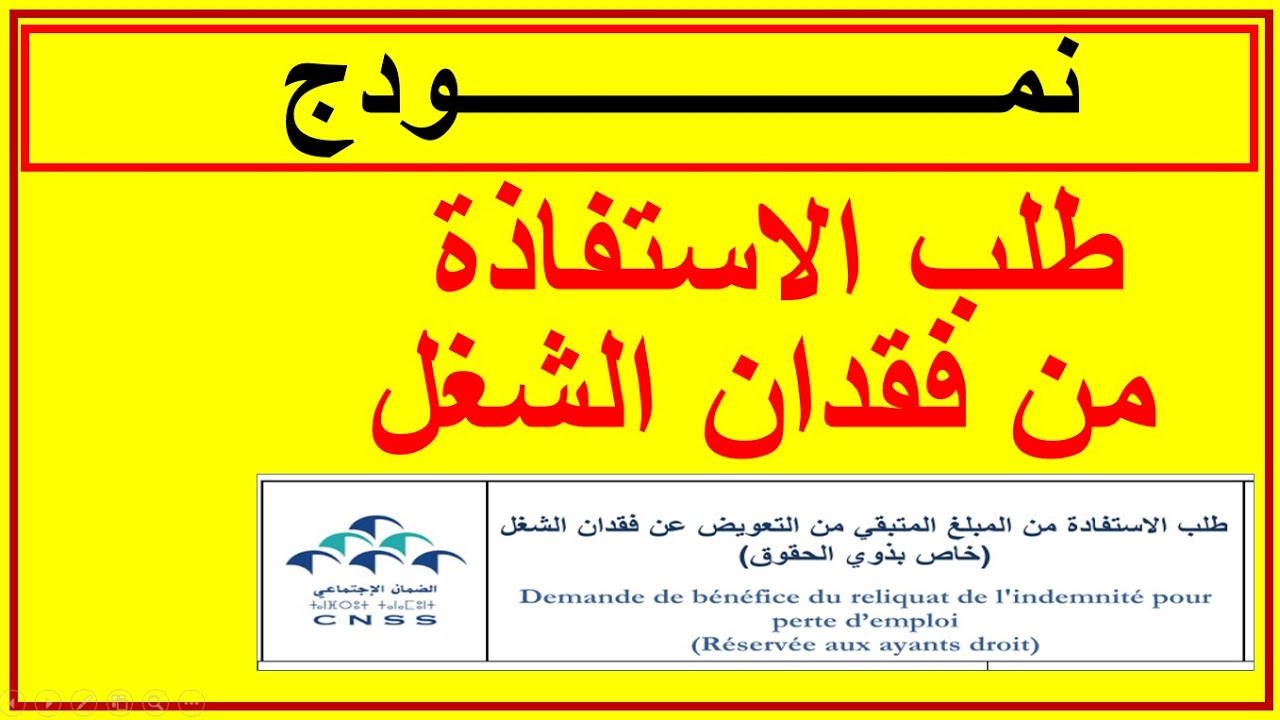 طلب الاستفاذة من التعويض على فقدان الشغل