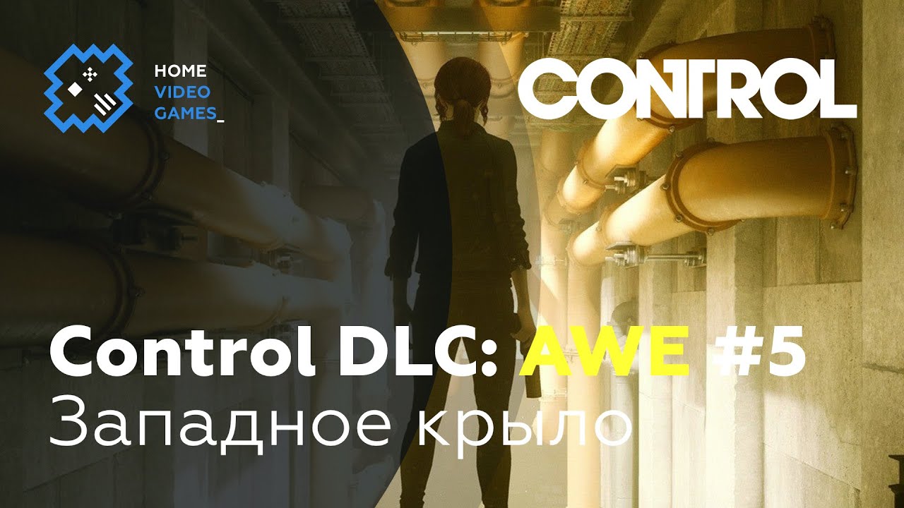 Руководство по достижениям в AWE DLC для игры Control