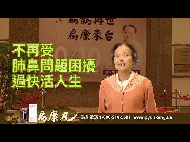 扁康丸贊助】支氣管擴張保健分享| #香港大紀元新唐人聯合新聞頻道- Youtube