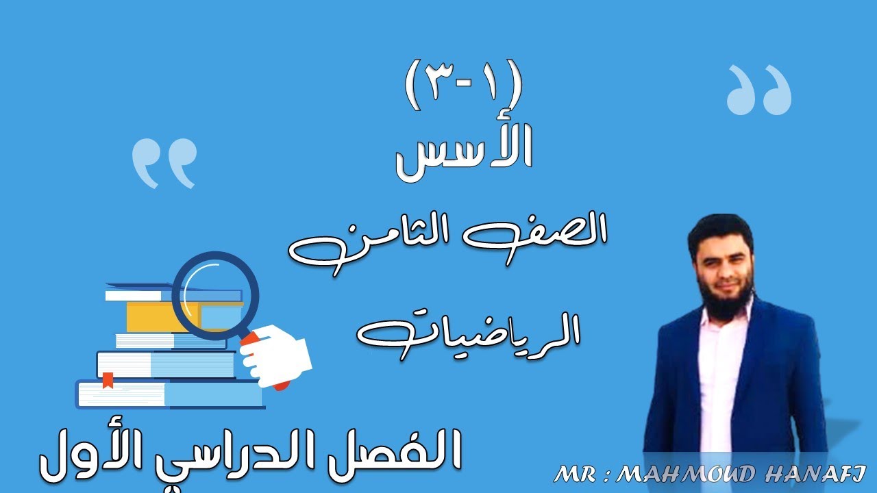 (1 - 3) الاسس |  الصف الثامن | الفصل الأول| تعليم بلا حدود