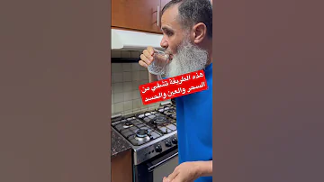هذه الطريقة تشفي من العين والحسد والسحر والخوف والمرض 
