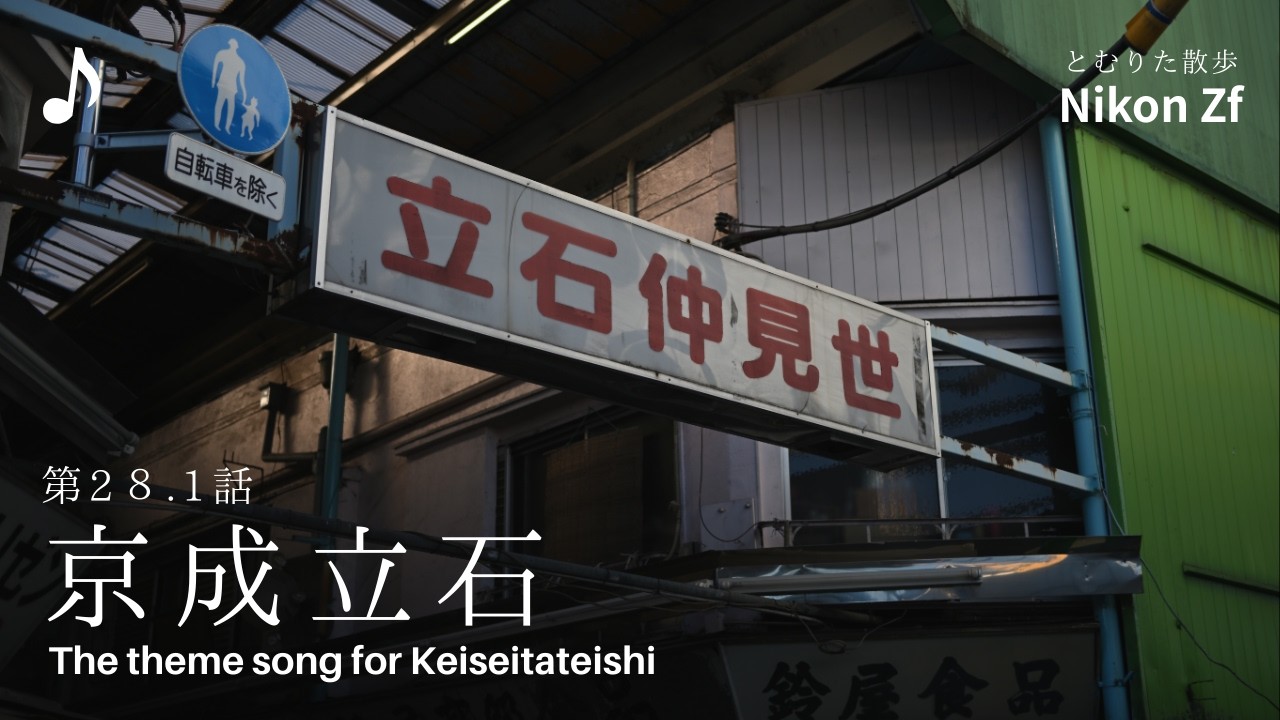 【京成立石】Nikon Zfで歩いた下町の記録とテーマソング｜とむりた散歩（第28.1話）