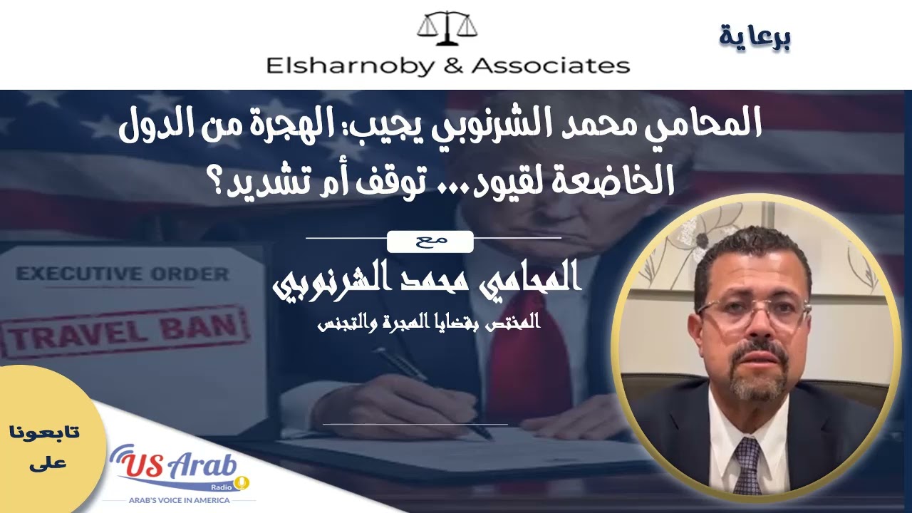 المحامي محمد الشرنوبي يجيب: الهجرة من الدول الخاضعة لقيود… توقف أم تشديد؟