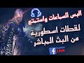 اغنية فريدي الجديده لقطات نار من البث المباشر  