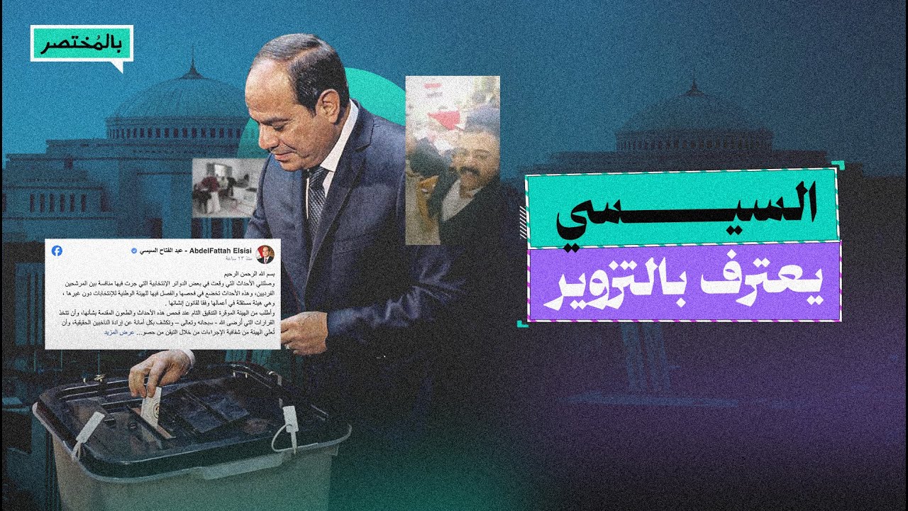 بالمختصر| لأول مرة منذ توليه السلطة.. السيسي يعترف بفساد العملية الانتخابية ويلمح بإلغائها
