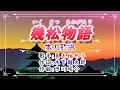 🌈新曲🧡歌:真木柚布子「幾松物語」⭐(本人歌唱)