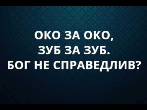 21 глава книги Исход. Око за око, зуб за зуб.